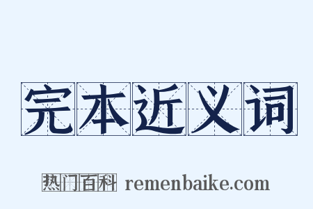 完本近义词是什么意思的图片